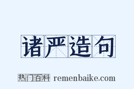 诸严造句是什么意思的图片